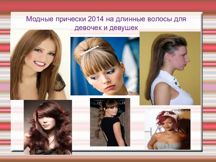 Модные прически 2014 на длинные волосы для девочек и девушек