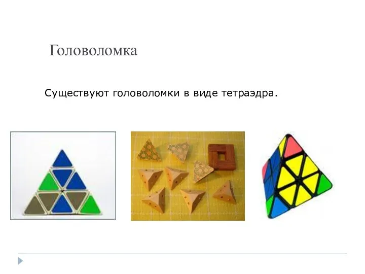 Головоломка Существуют головоломки в виде тетраэдра.