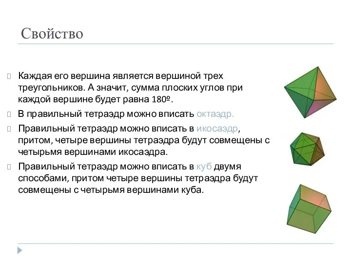 Свойство Каждая его вершина является вершиной трех треугольников. А значит,