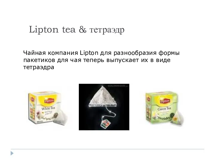 Lipton tea & тетраэдр Чайная компания Lipton для разнообразия формы