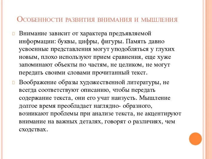 Особенности развития внимания и мышления Внимание зависит от характера предъявляемой