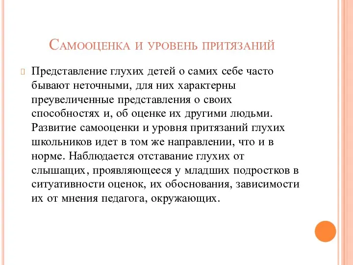 Самооценка и уровень притязаний Представление глухих детей о самих себе