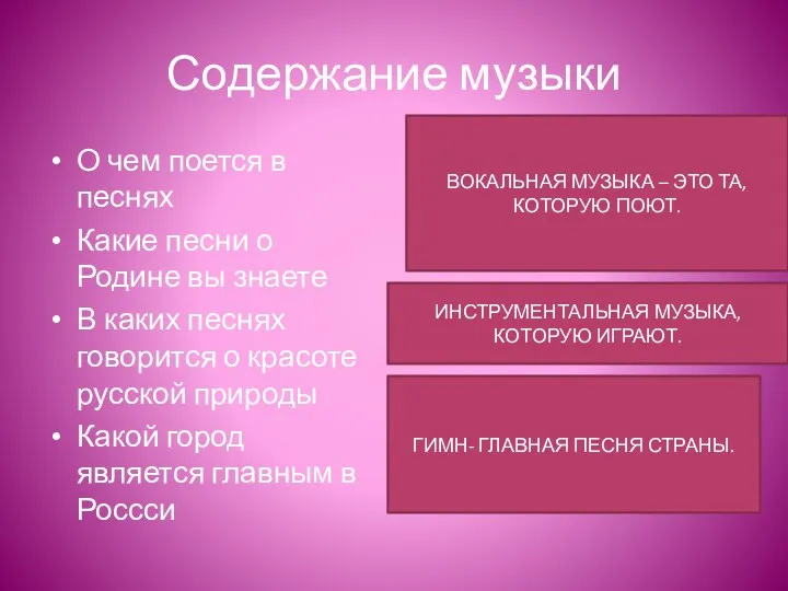 Содержание музыки О чем поется в песнях Какие песни о