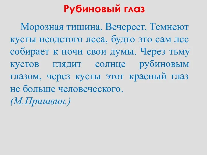 Рубиновый глаз Морозная тишина. Вечереет. Темнеют кусты неодетого леса, будто