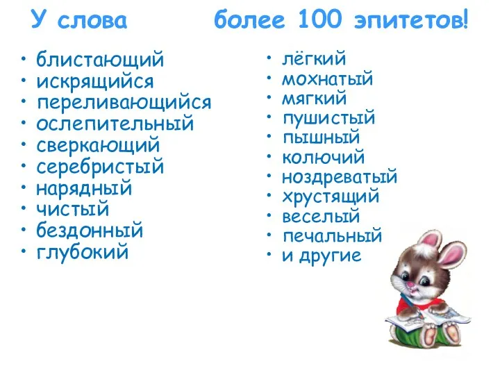 У слова СНЕГ более 100 эпитетов! блистающий искрящийся переливающийся ослепительный