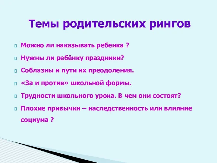 Темы родительских рингов Можно ли наказывать ребенка ? Нужны ли