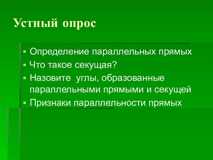 Устный опрос Определение параллельных прямых Что такое секущая? Назовите углы,