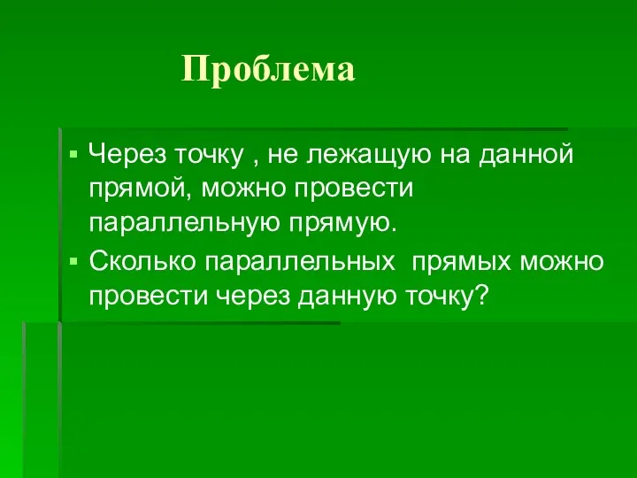 Проблема Через точку , не лежащую на данной прямой, можно провести параллельную прямую.