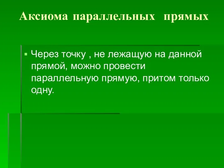 Аксиома параллельных прямых Через точку , не лежащую на данной прямой, можно провести