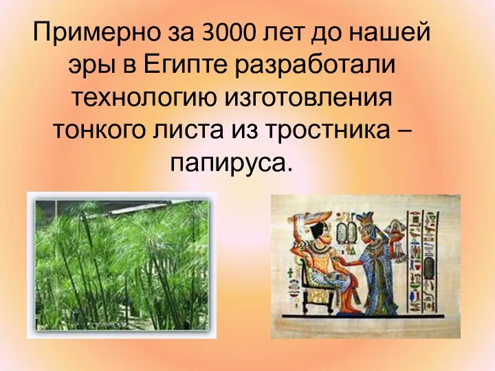 Примерно за 3000 лет до нашей эры в Египте разработали технологию изготовления тонкого