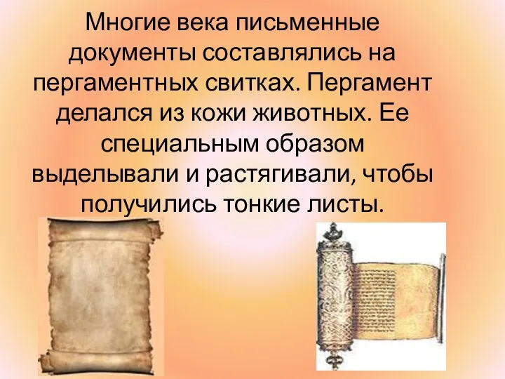 Многие века письменные документы составлялись на пергаментных свитках. Пергамент делался
