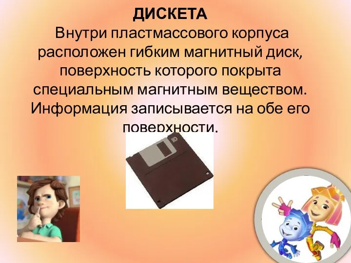 ДИСКЕТА Внутри пластмассового корпуса расположен гибким магнитный диск, поверхность которого покрыта специальным магнитным