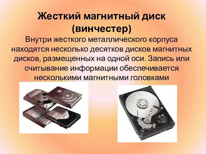Жесткий магнитный диск (винчестер) Внутри жесткого металлического корпуса находятся несколько десятков дисков магнитных