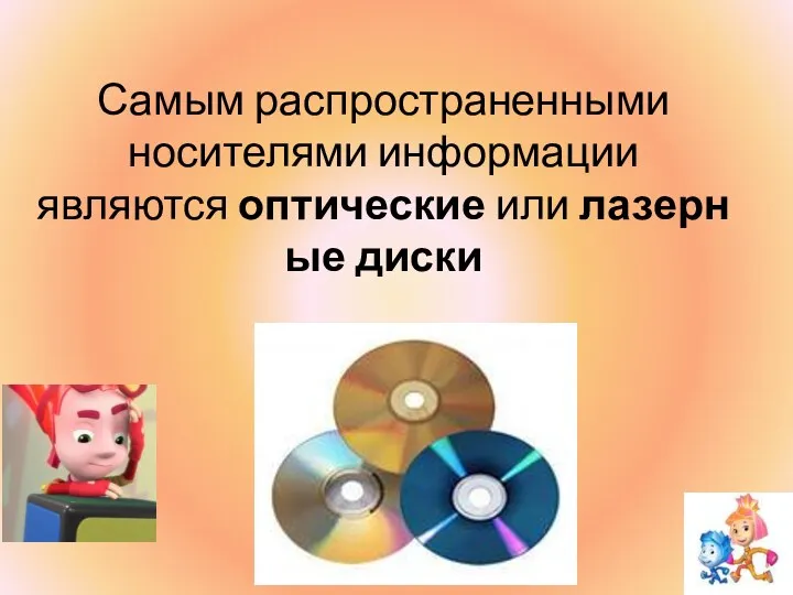 Самым распространенными носителями информации являются оптические или лазерные диски