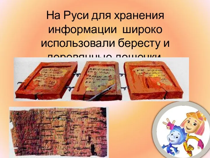 На Руси для хранения информации широко использовали бересту и деревянные дощечки.