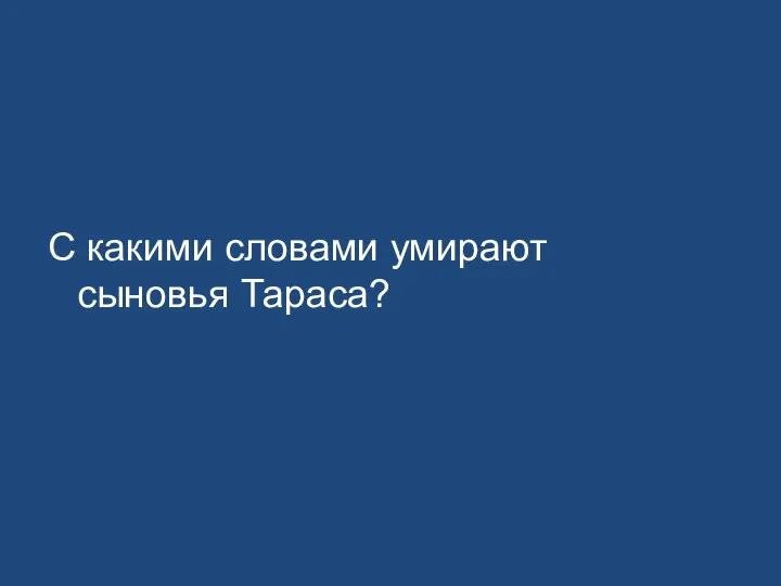 С какими словами умирают сыновья Тараса?