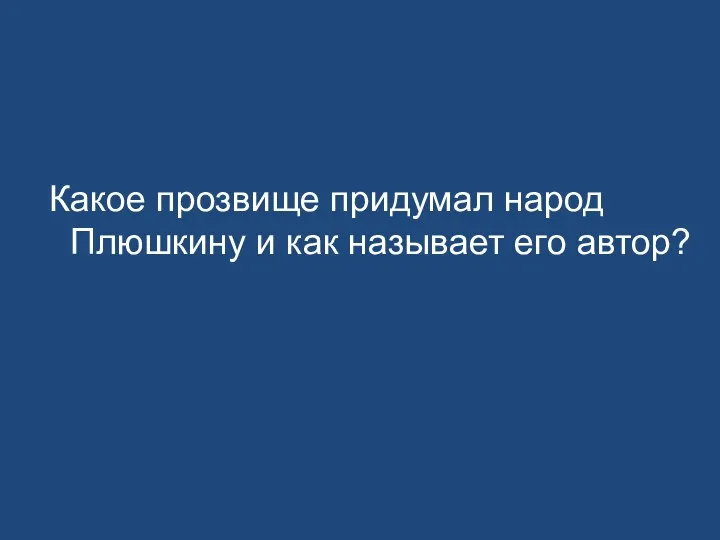 Какое прозвище придумал народ Плюшкину и как называет его автор?