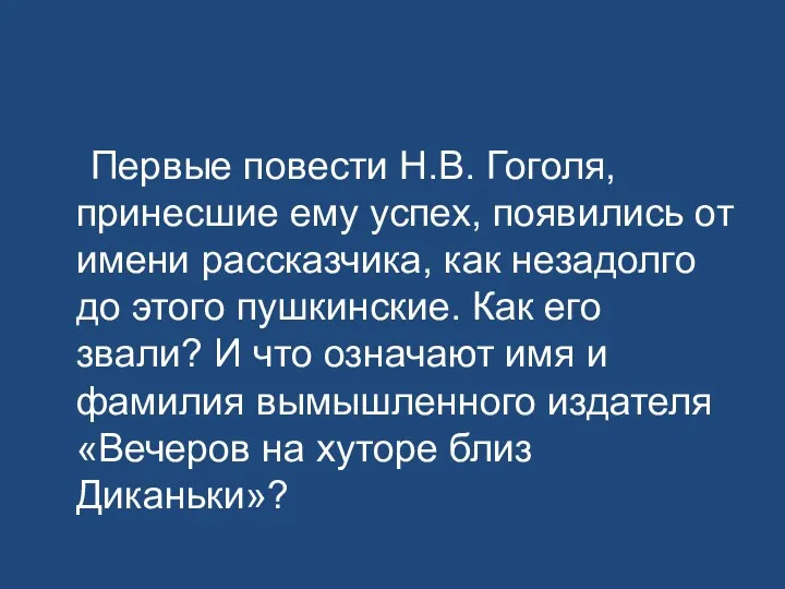 Первые повести Н.В. Гоголя, принесшие ему успех, появились от имени