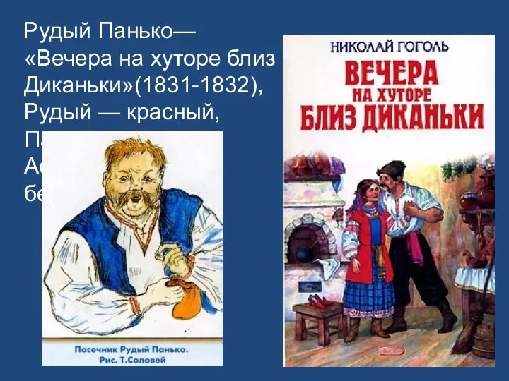 Рудый Панько—«Вечера на хуторе близ Диканьки»(1831-1832), Рудый — красный, Панько (от Афанасий) — бессмертный.