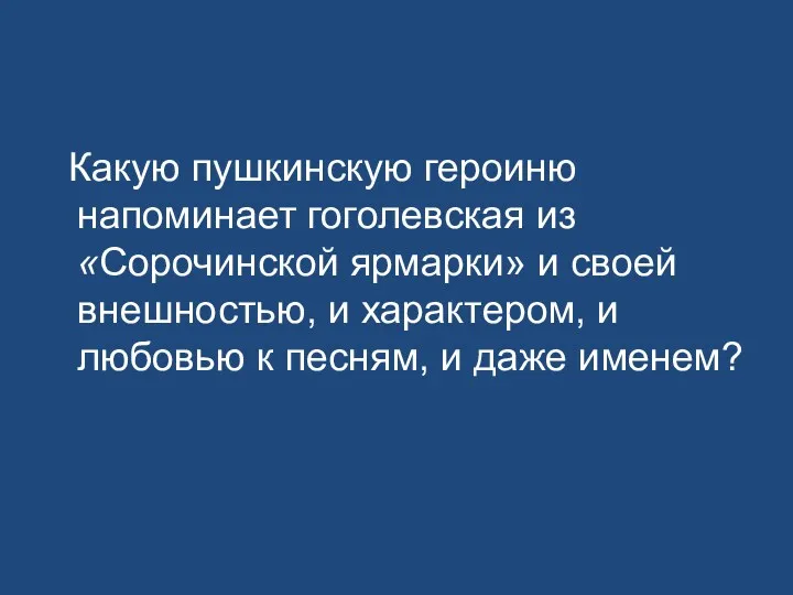 Какую пушкинскую героиню напоминает гоголевская из «Сорочинской ярмарки» и своей