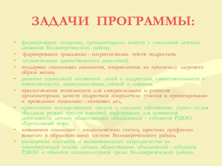 ЗАДАЧИ ПРОГРАММЫ: формирование лидерских, организаторских качеств у участников детского движения