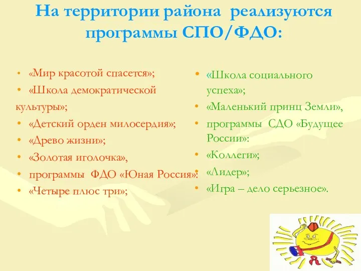 На территории района реализуются программы СПО/ФДО: «Школа социального успеха»; «Маленький