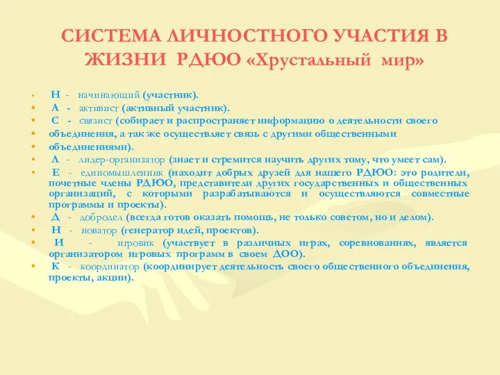 СИСТЕМА ЛИЧНОСТНОГО УЧАСТИЯ В ЖИЗНИ РДЮО «Хрустальный мир» Н -