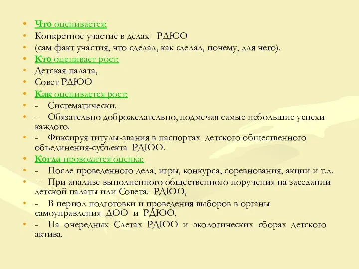 Что оценивается: Конкретное участие в делах РДЮО (сам факт участия,