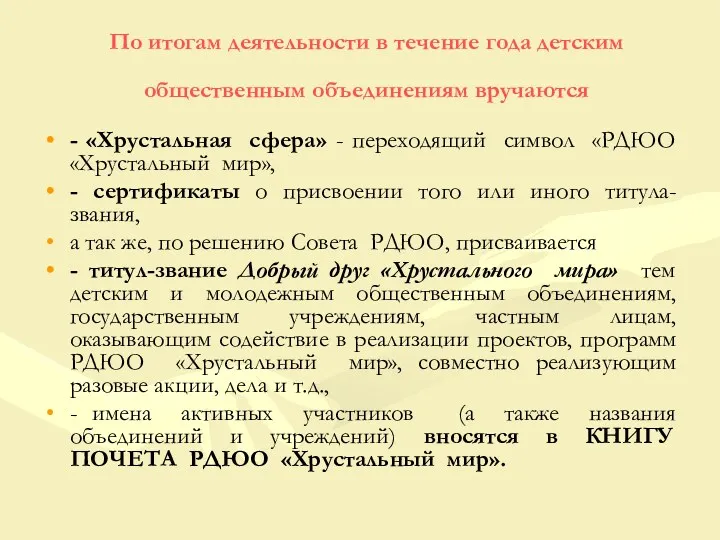 По итогам деятельности в течение года детским общественным объединениям вручаются