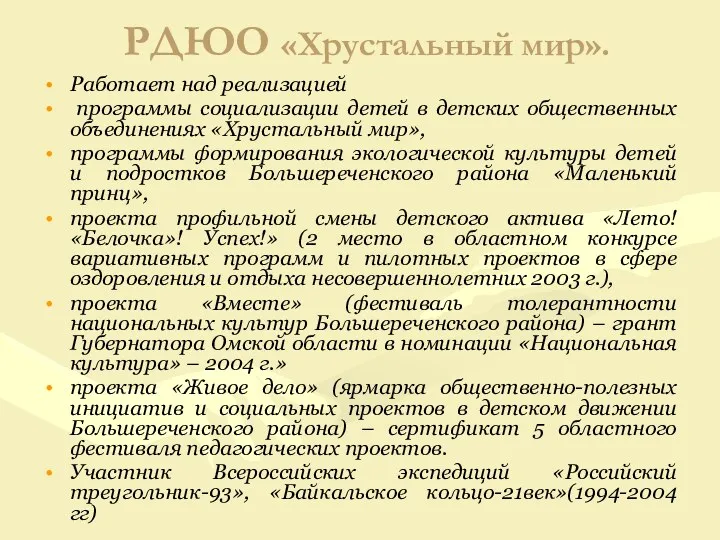 РДЮО «Хрустальный мир». Работает над реализацией программы социализации детей в