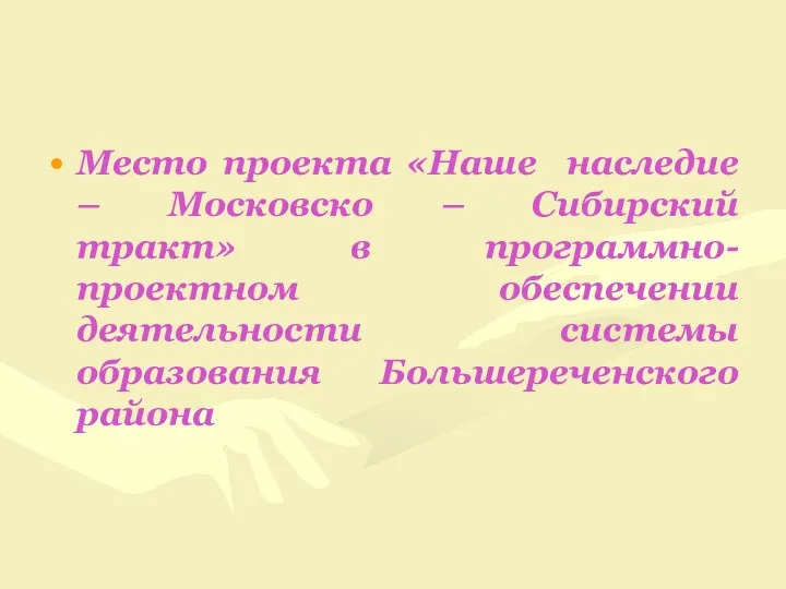 Место проекта «Наше наследие – Московско – Сибирский тракт» в