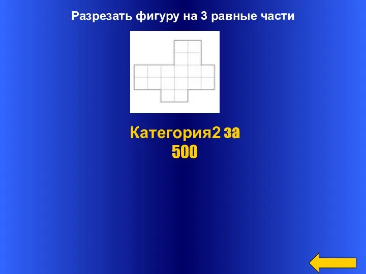 Разрезать фигуру на 3 равные части Категория2 за 500