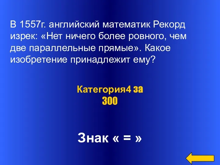 Знак « = » Категория4 за 300 В 1557г. английский