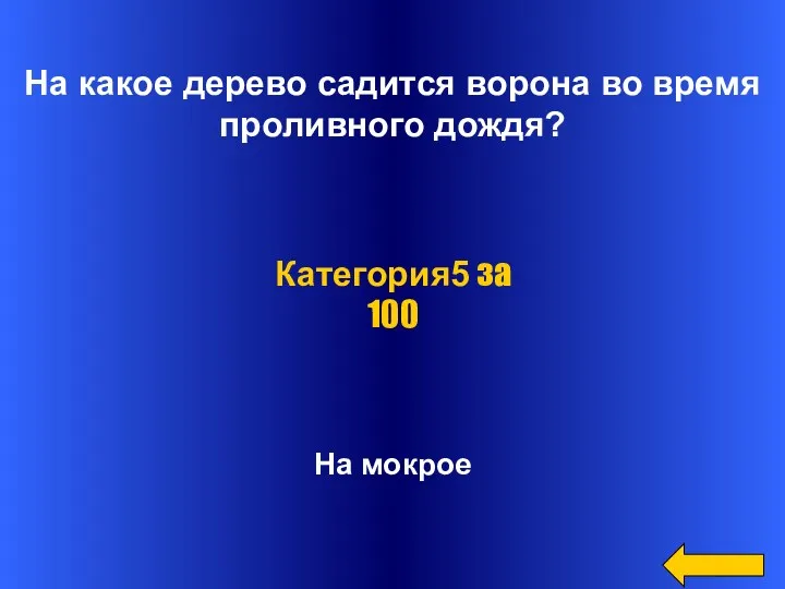 На какое дерево садится ворона во время проливного дождя? На мокрое Категория5 за 100