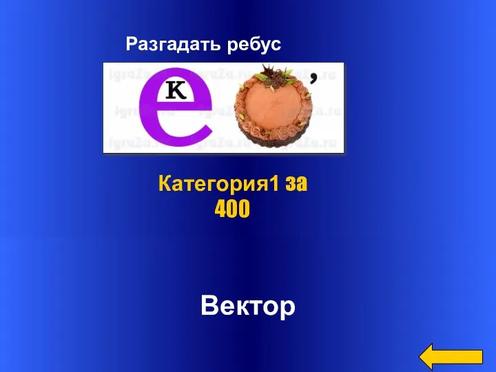 Разгадать ребус Вектор Категория1 за 400