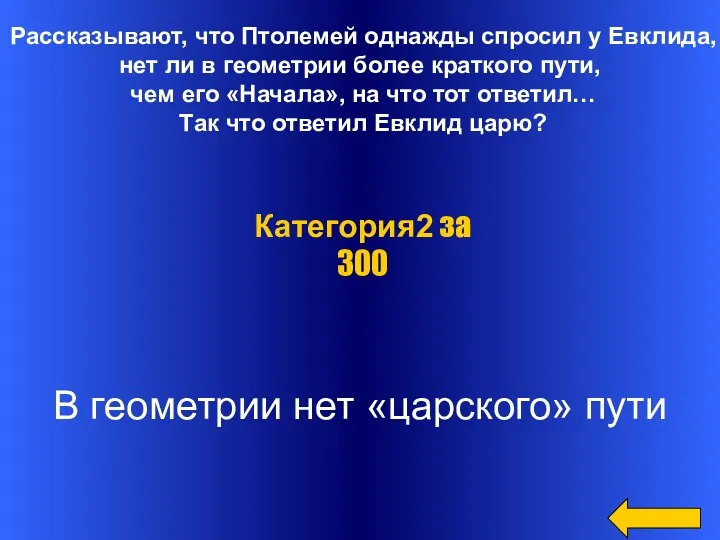 Рассказывают, что Птолемей однажды спросил у Евклида, нет ли в