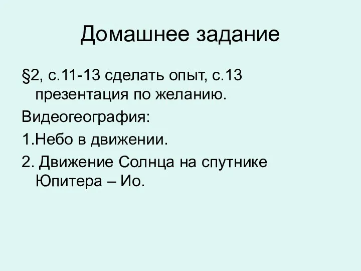 Домашнее задание §2, с.11-13 сделать опыт, с.13 презентация по желанию.