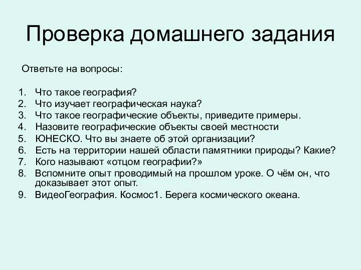 Проверка домашнего задания Ответьте на вопросы: Что такое география? Что