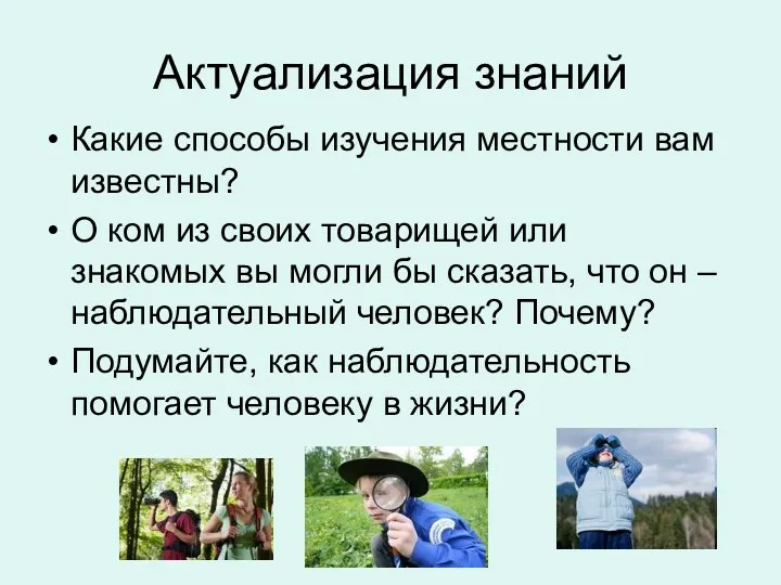 Актуализация знаний Какие способы изучения местности вам известны? О ком