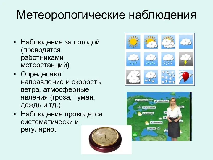 Метеорологические наблюдения Наблюдения за погодой (проводятся работниками метеостанций) Определяют направление