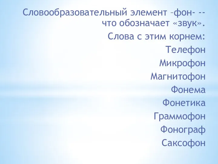 Словообразовательный элемент –фон- -- что обозначает «звук». Слова с этим