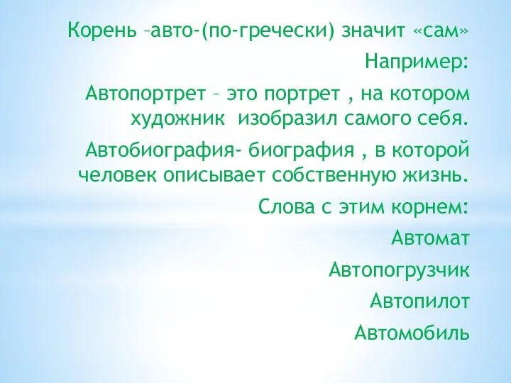 Корень –авто-(по-гречески) значит «сам» Например: Автопортрет – это портрет ,