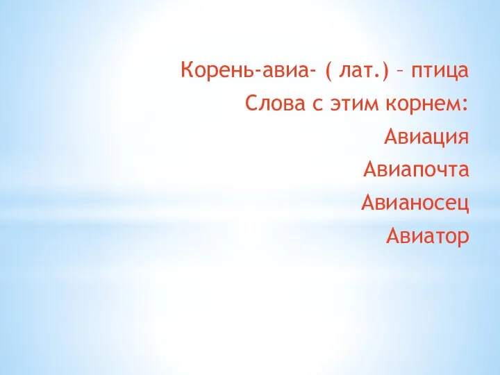 Корень-авиа- ( лат.) – птица Слова с этим корнем: Авиация Авиапочта Авианосец Авиатор