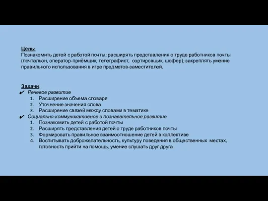 Цель: Познакомить детей с работой почты; расширять представления о труде