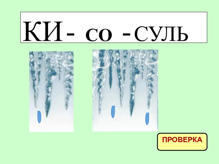 КИ - СО - СУЛЬ ПРОВЕРКА