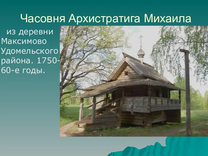 Часовня Архистратига Михаила из деревни Максимово Удомельского района. 1750- 60-е годы.