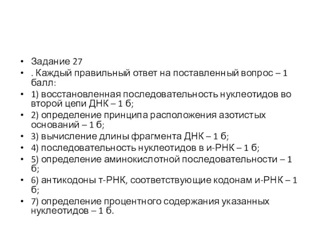 Задание 27 . Каждый правильный ответ на поставленный вопрос –