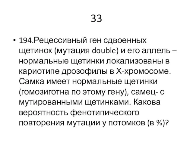 33 194.Рецессивный ген сдвоенных щетинок (мутация double) и его аллель – нормальные щетинки