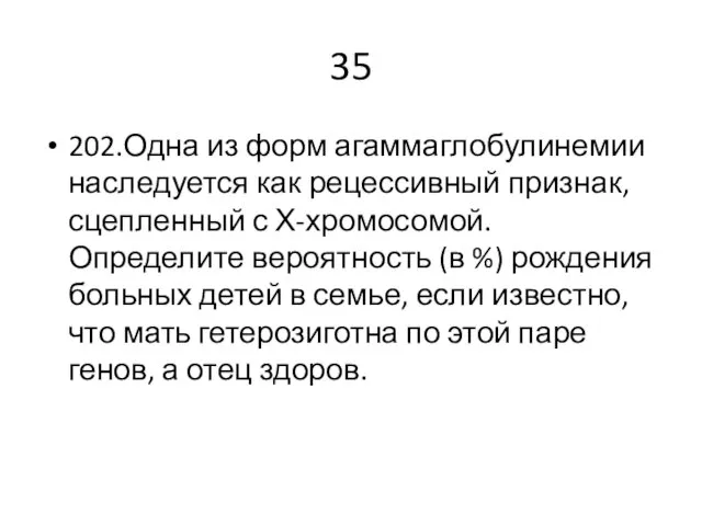 35 202.Одна из форм агаммаглобулинемии наследуется как рецессивный признак, сцепленный с Х-хромосомой. Определите