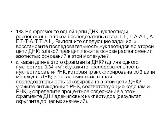 188.На фрагменте одной цепи ДНК нуклеотиды расположены в такой последовательности: